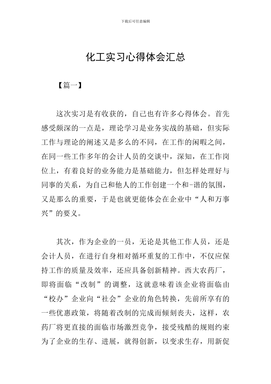 化工实习心得体会汇总_第1页