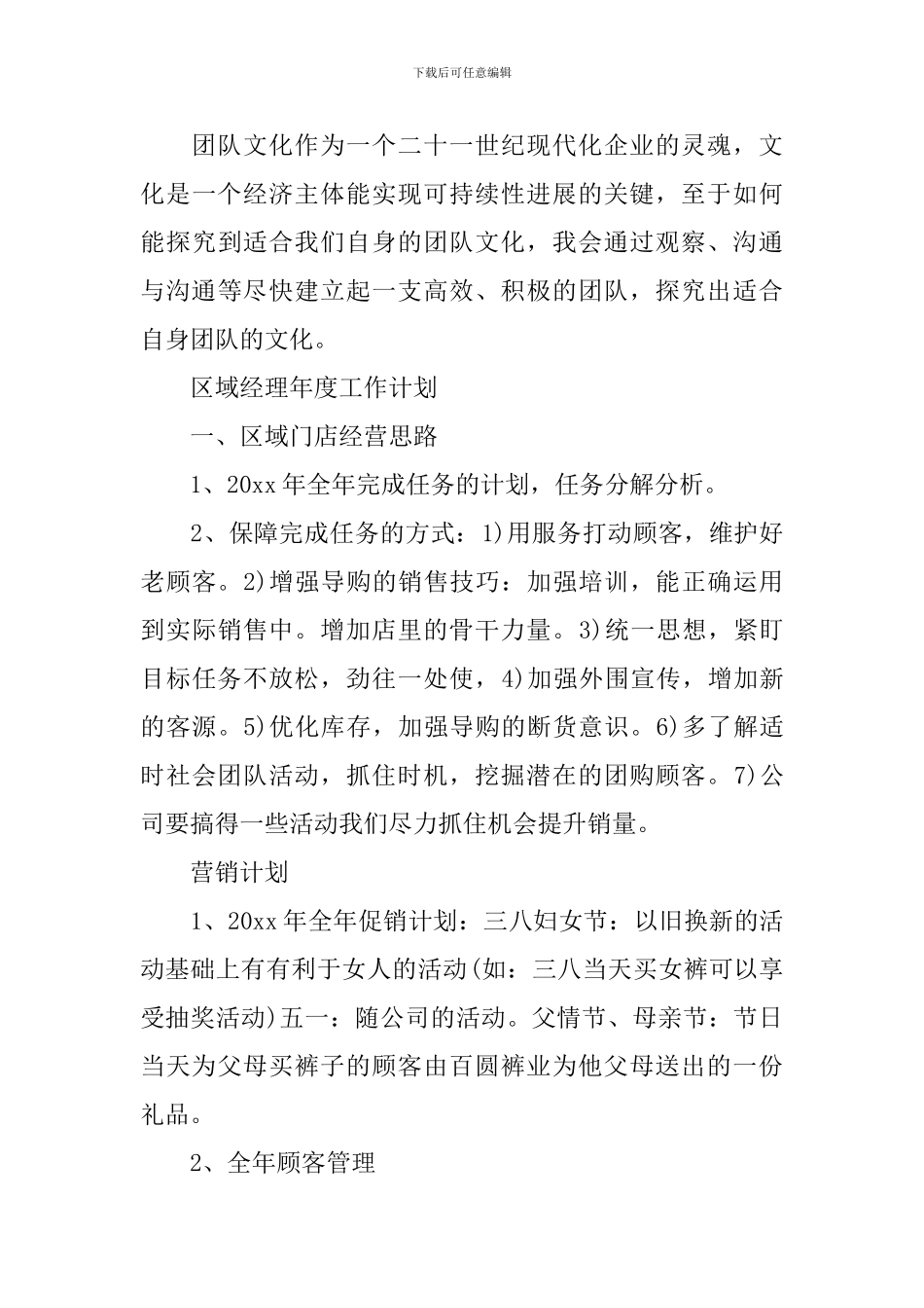 区域经理年度工作计划2024_第3页