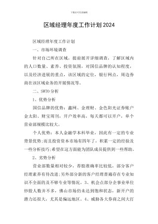 区域经理年度工作计划2024