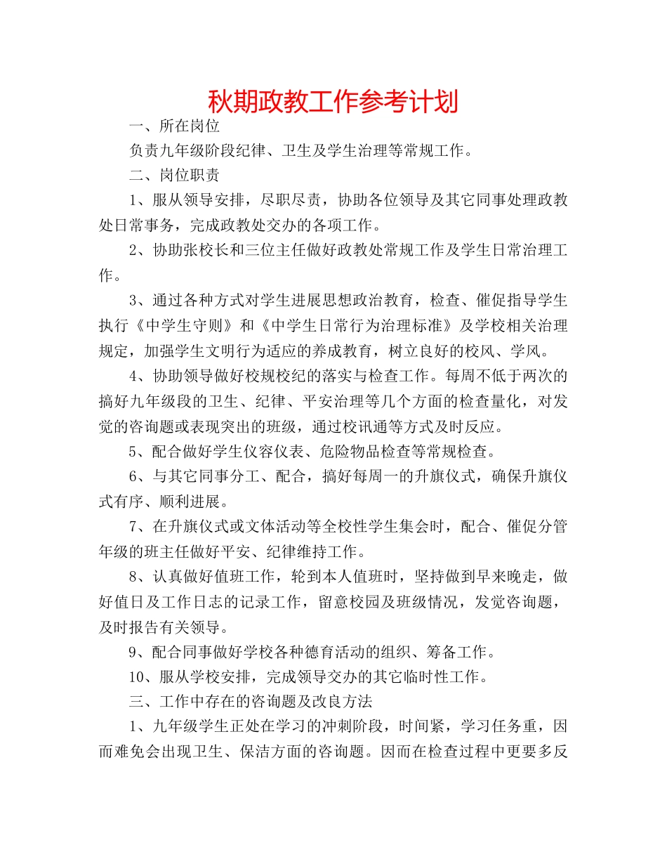 秋期政教工作参考计划 _第1页