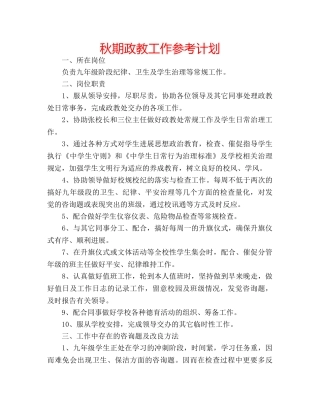 秋期政教工作参考计划 