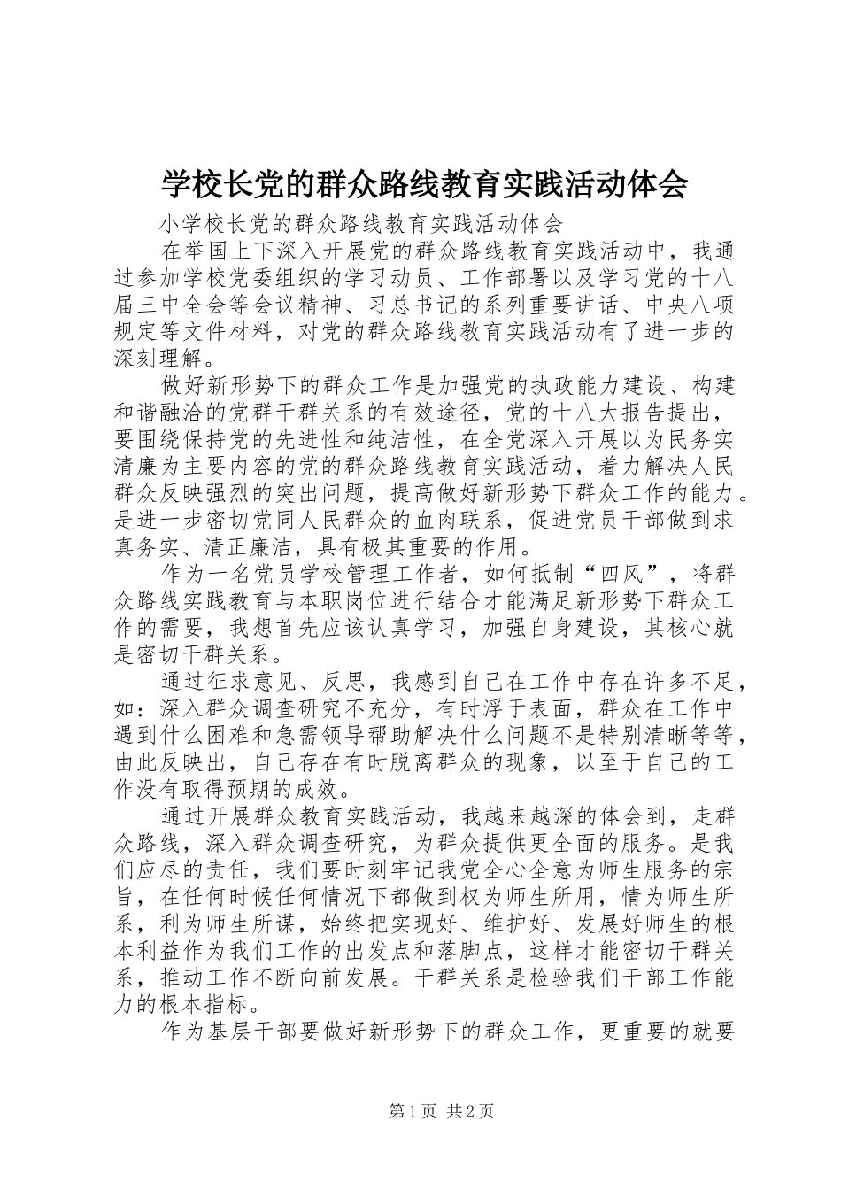 学校长党的群众路线教育实践活动体会_第1页