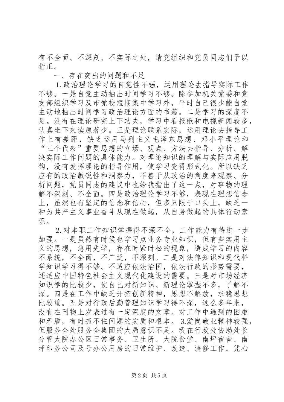 学习体会交流：我的党性分析材料_第2页