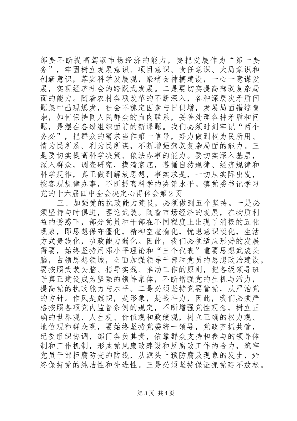 镇党委书记学习党的十六届四中全会决定体会心得_第3页