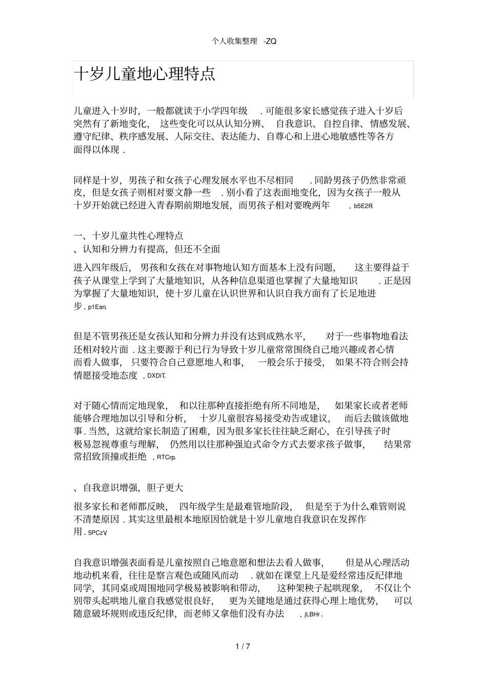 十岁儿童的心理特点_第1页