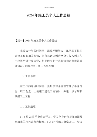 2024年施工员个人工作总结