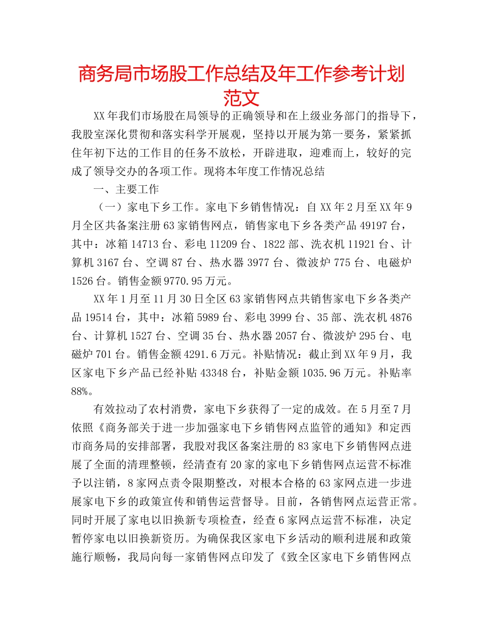 商务局市场股工作总结及年工作参考计划范文 _第1页