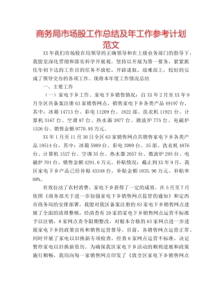 商务局市场股工作总结及年工作参考计划范文 