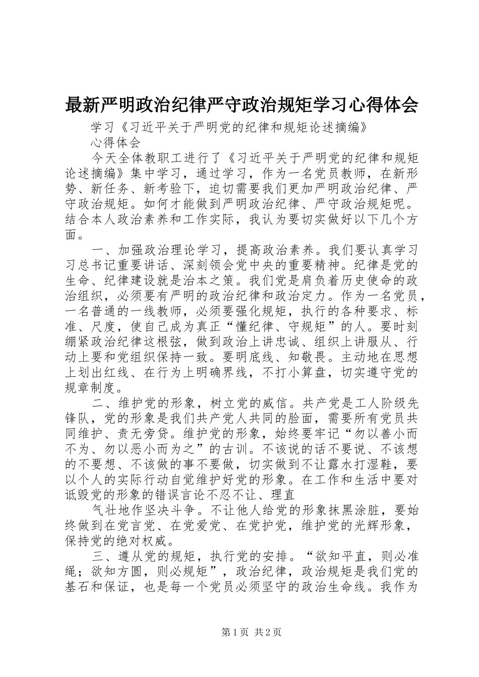 最新严明政治纪律严守政治规矩学习体会心得_第1页