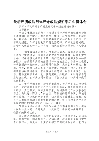 最新严明政治纪律严守政治规矩学习体会心得