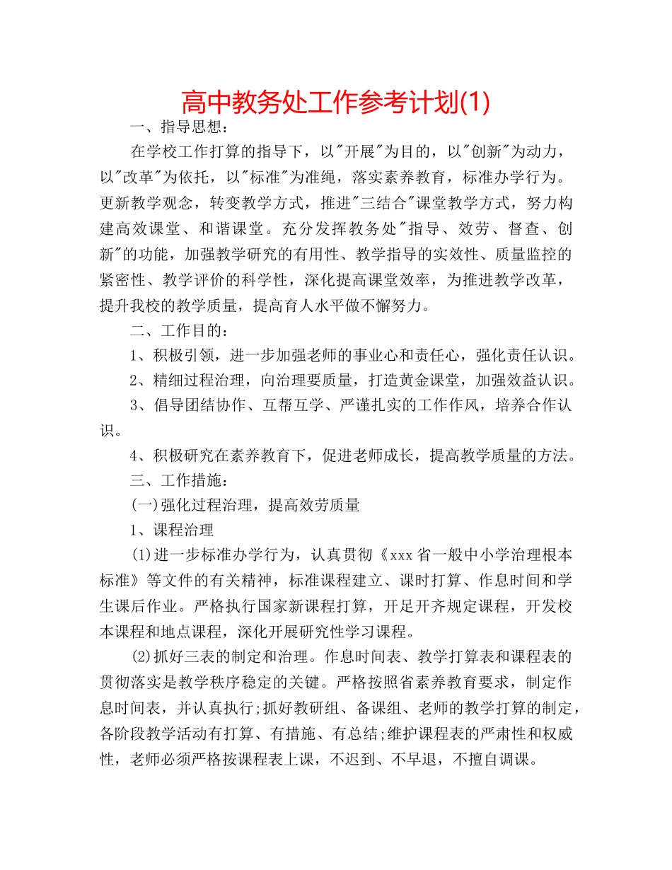高中教务处工作参考计划(1) _第1页