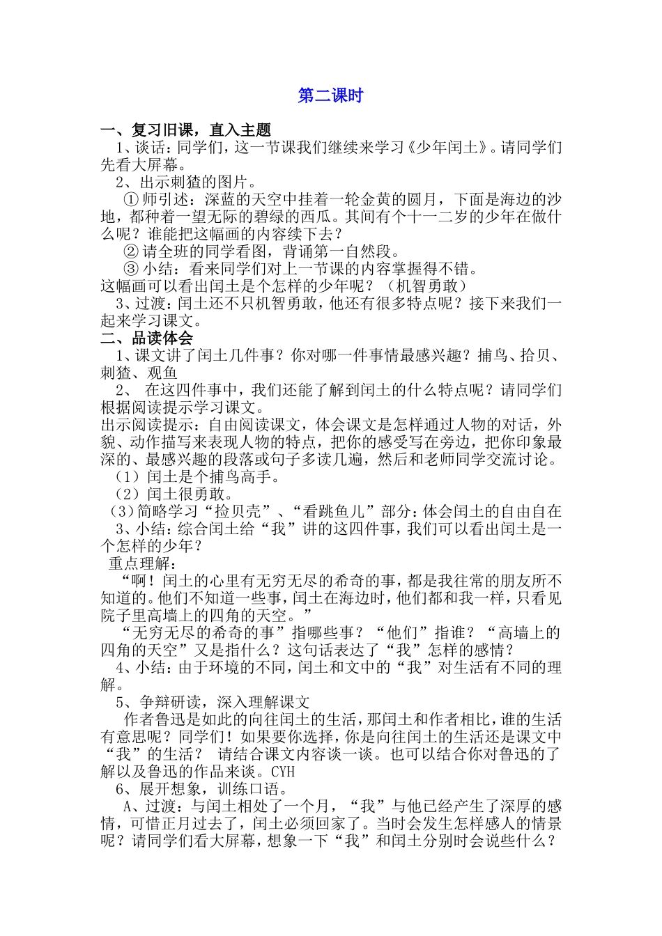 《少年闰土》第二课时教学设计_第1页