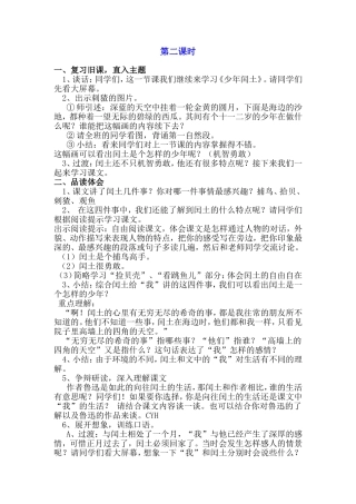 《少年闰土》第二课时教学设计