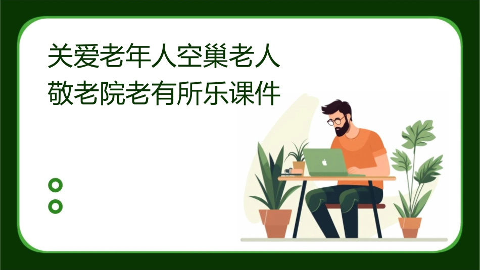关爱老年人空巢老人敬老院老有所乐课件_第1页