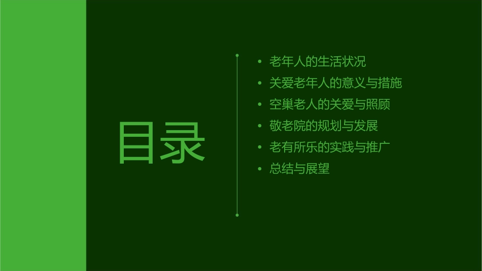 关爱老年人空巢老人敬老院老有所乐课件_第2页