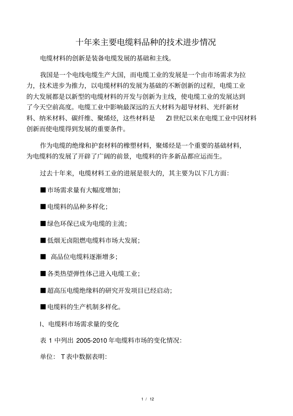 十年来主要电缆料品种的技术进步情况_第1页