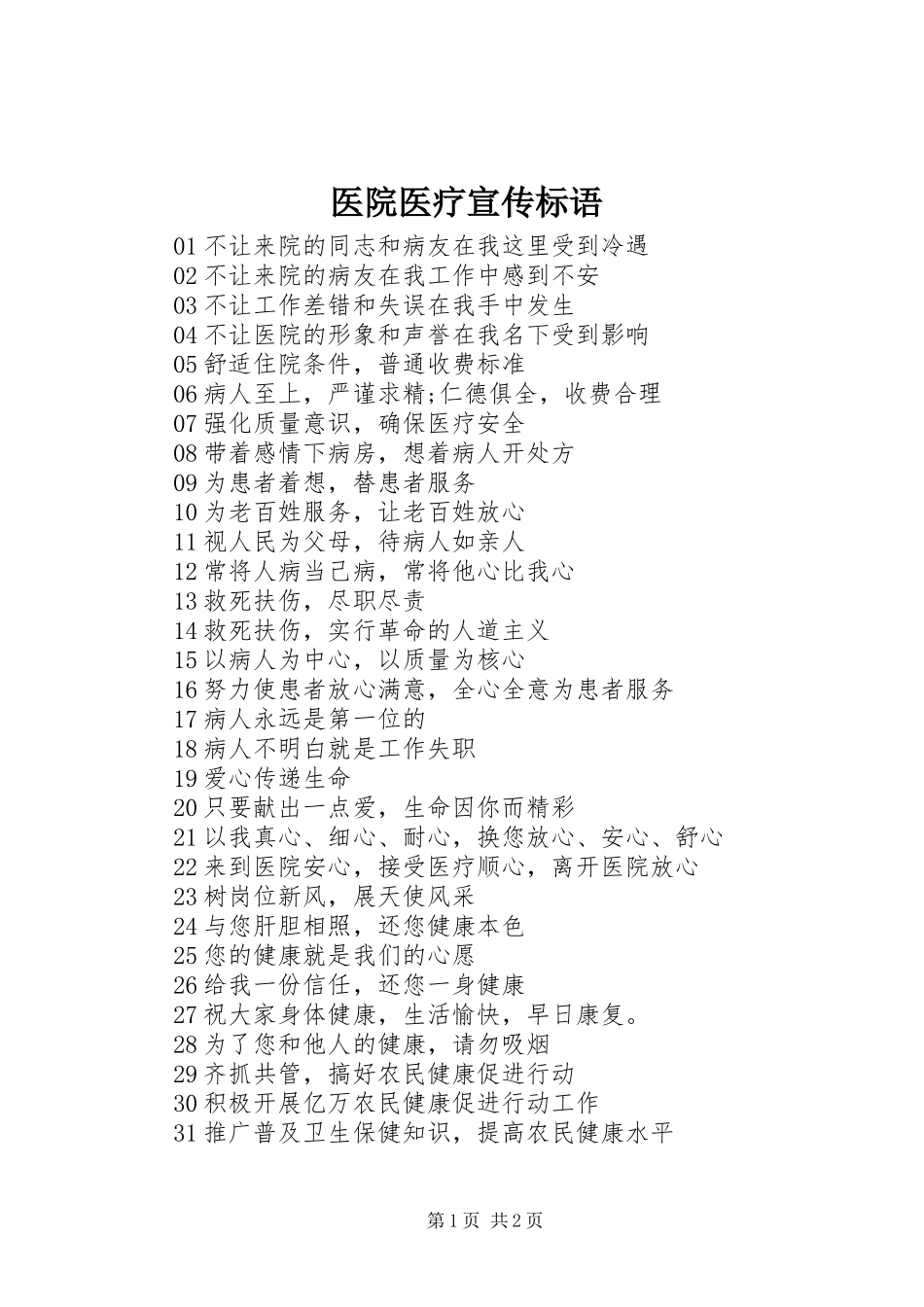 医院医疗宣传标语_第1页