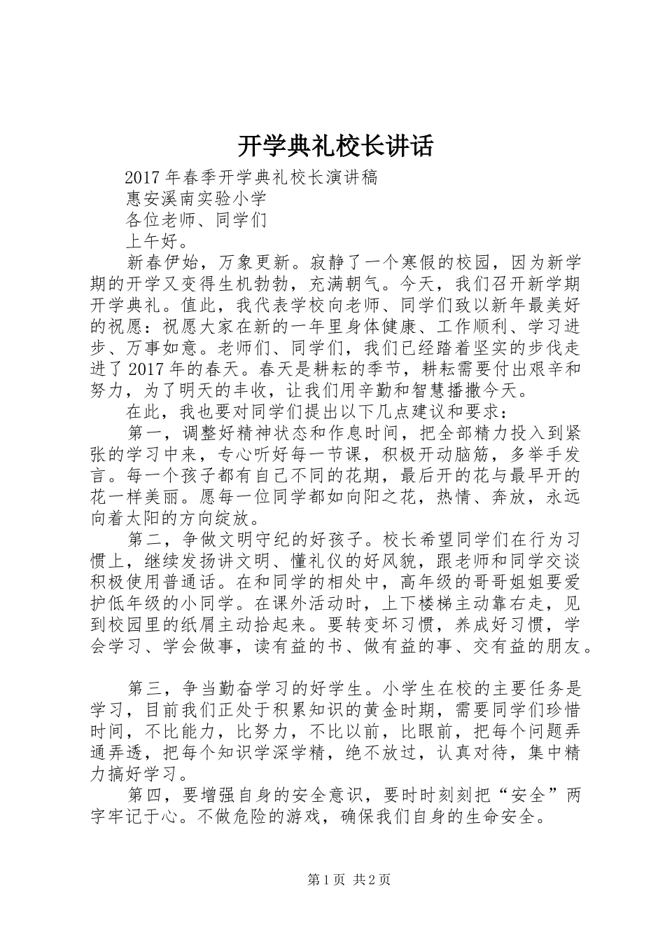 开学典礼校长讲话发言_第1页
