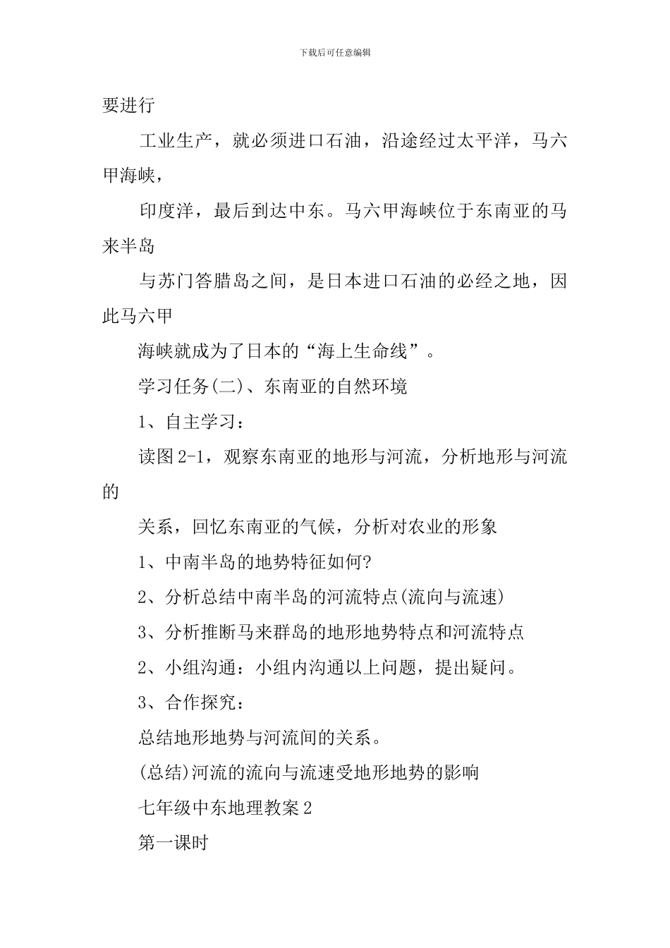 七年级中东地理教案范文_第3页