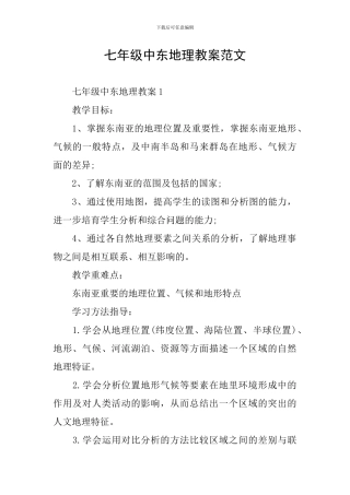 七年级中东地理教案范文