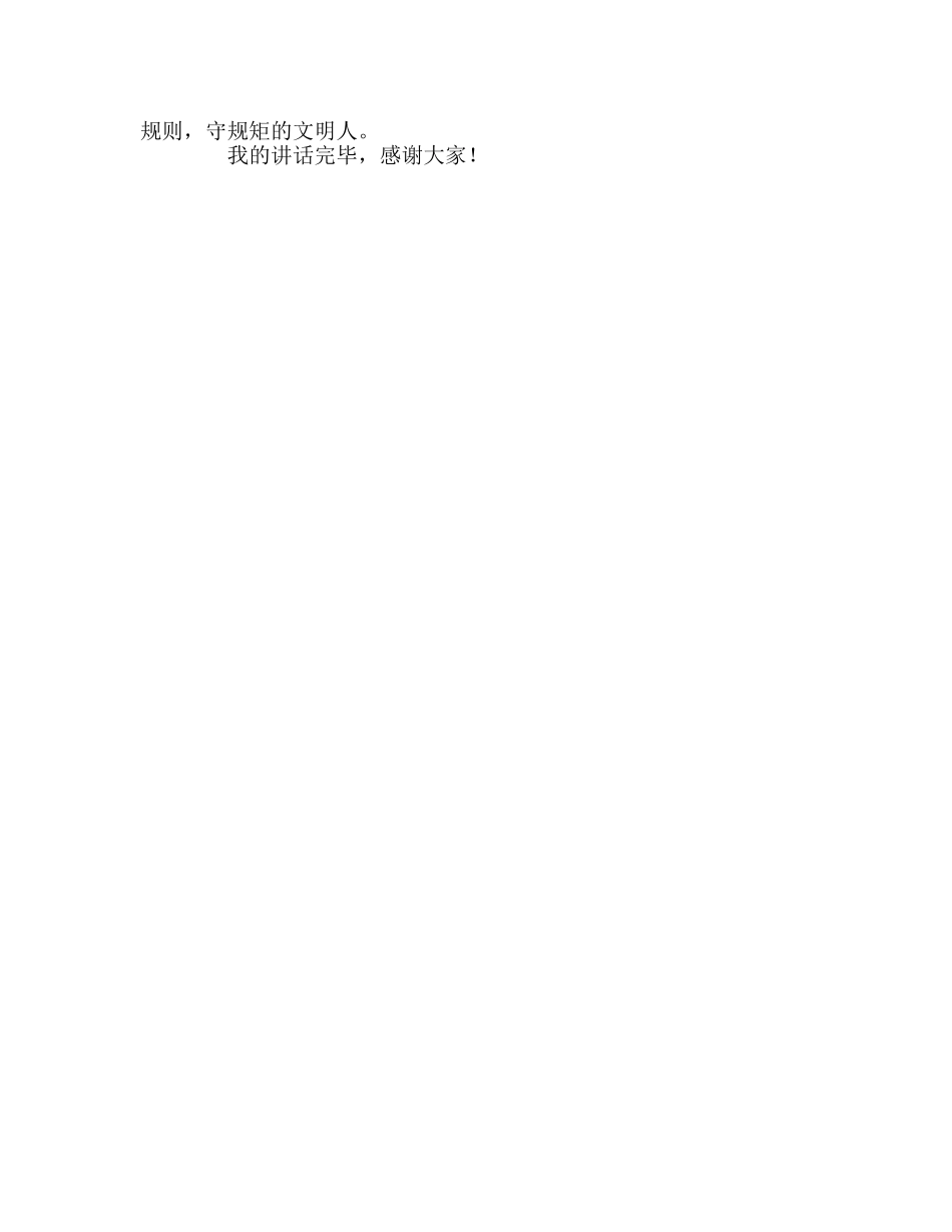 守规则 讲文明参考演讲稿 _第2页