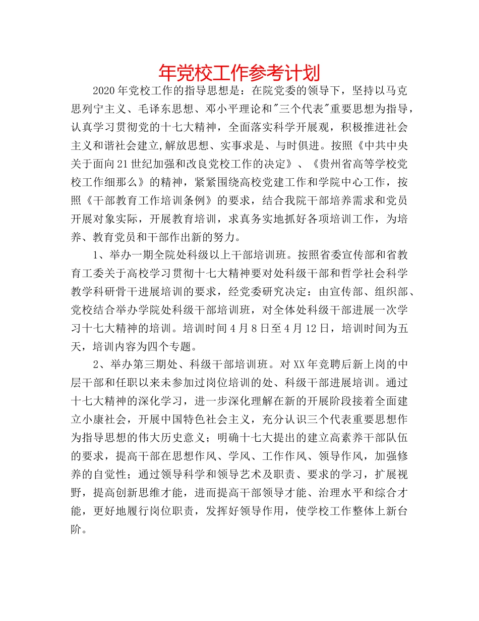 年党校工作参考计划 _第1页