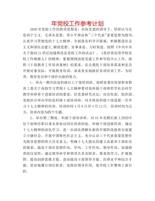 年党校工作参考计划 
