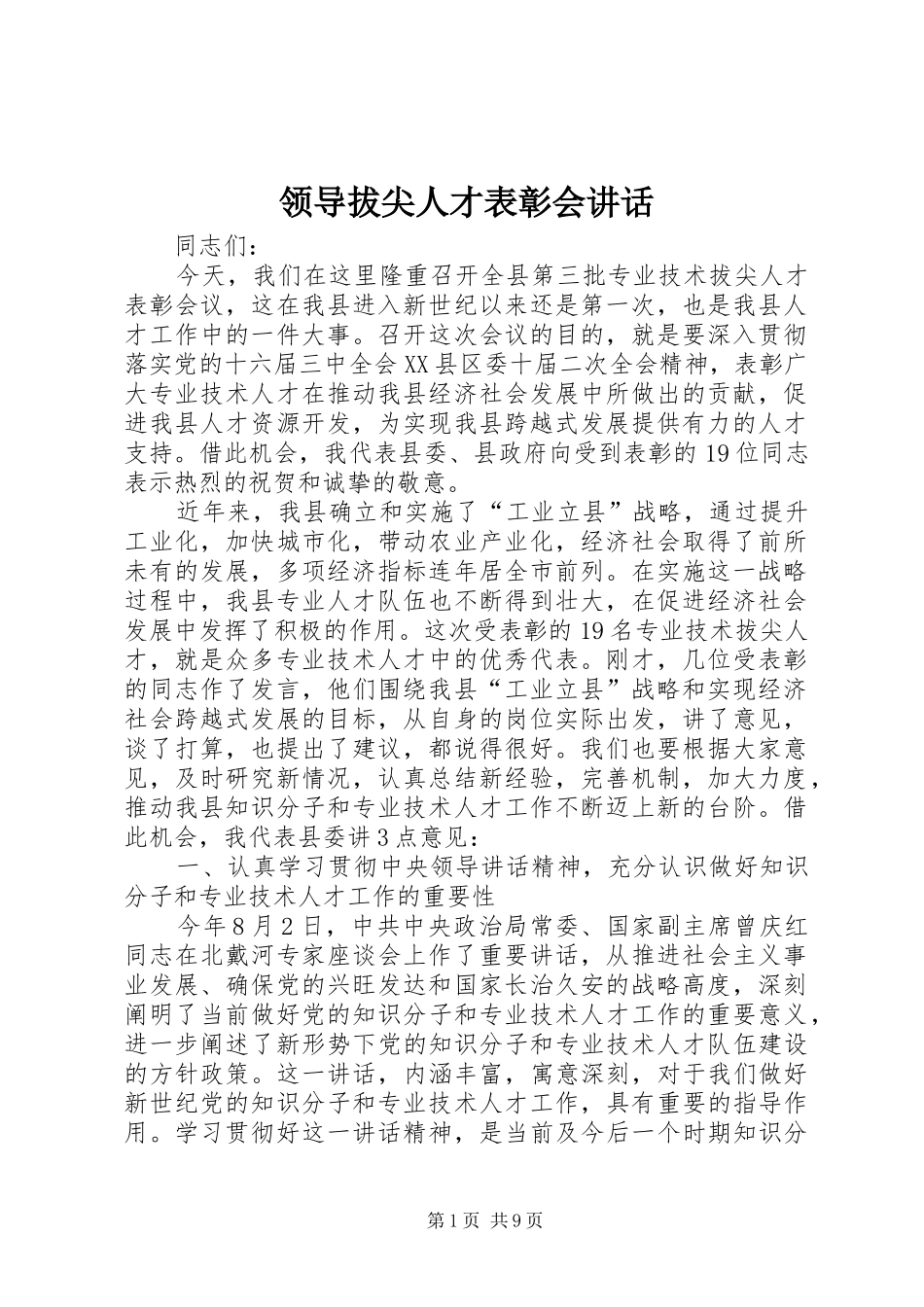 领导拔尖人才表彰会讲话发言_第1页
