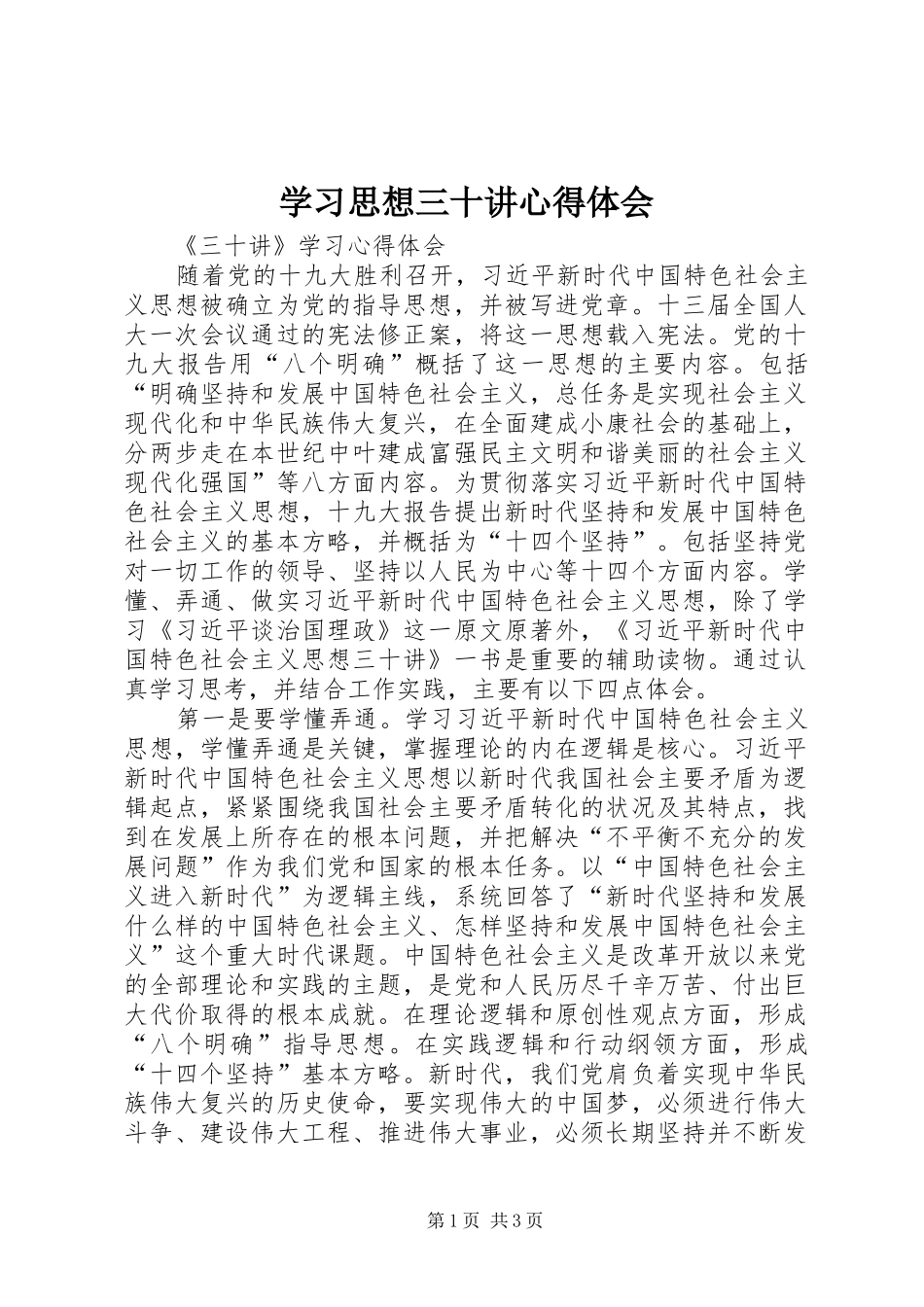 学习思想三十讲体会心得_第1页