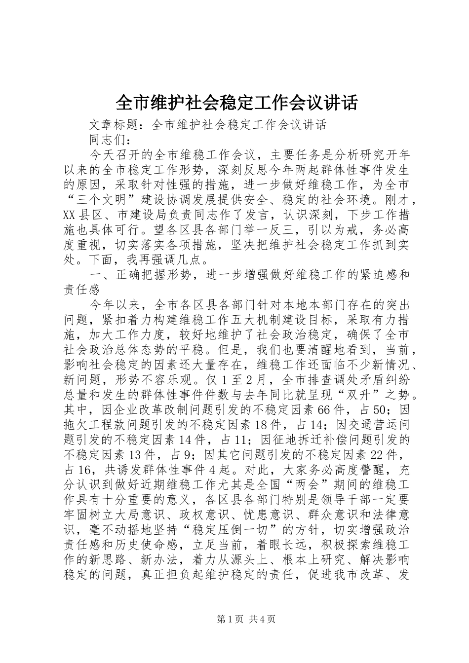 全市维护社会稳定工作会议讲话发言_第1页