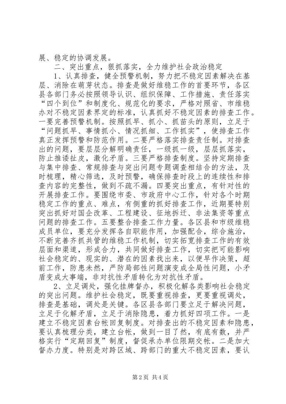 全市维护社会稳定工作会议讲话发言_第2页