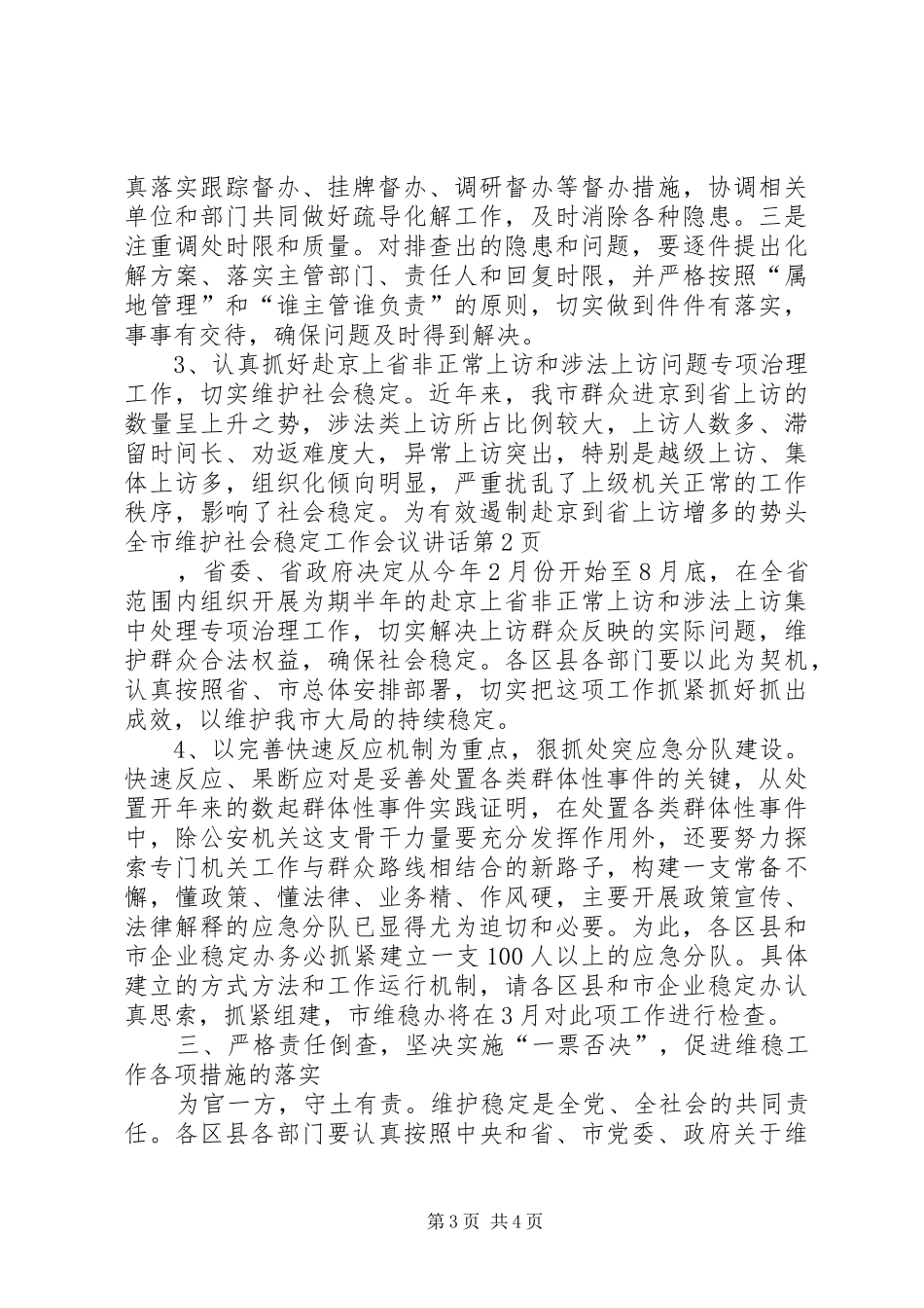 全市维护社会稳定工作会议讲话发言_第3页