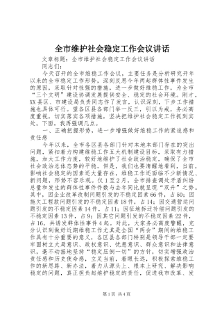 全市维护社会稳定工作会议讲话发言