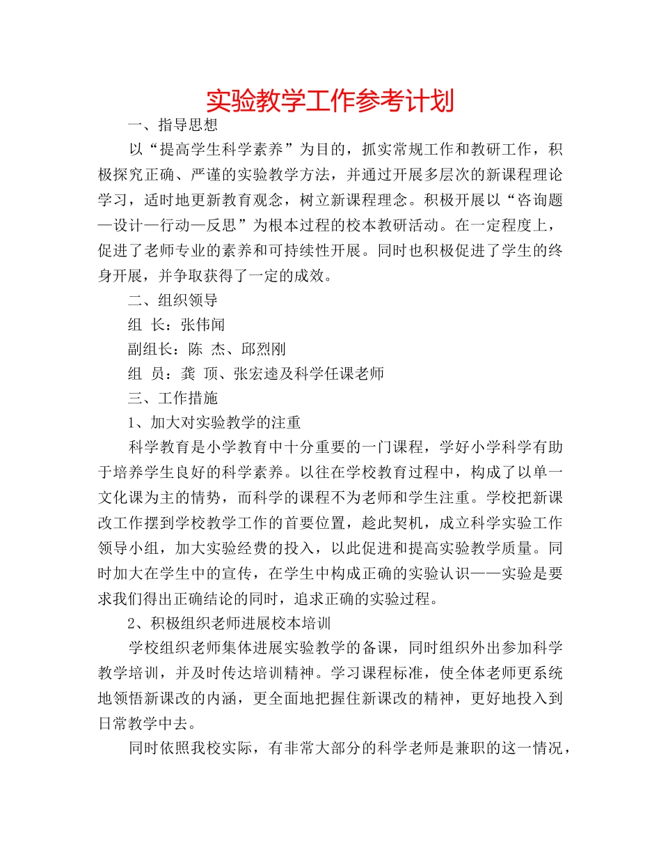 实验教学工作参考计划 _第1页