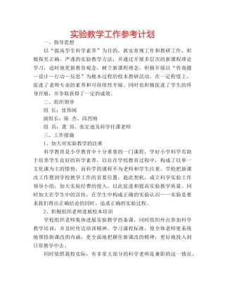 实验教学工作参考计划 