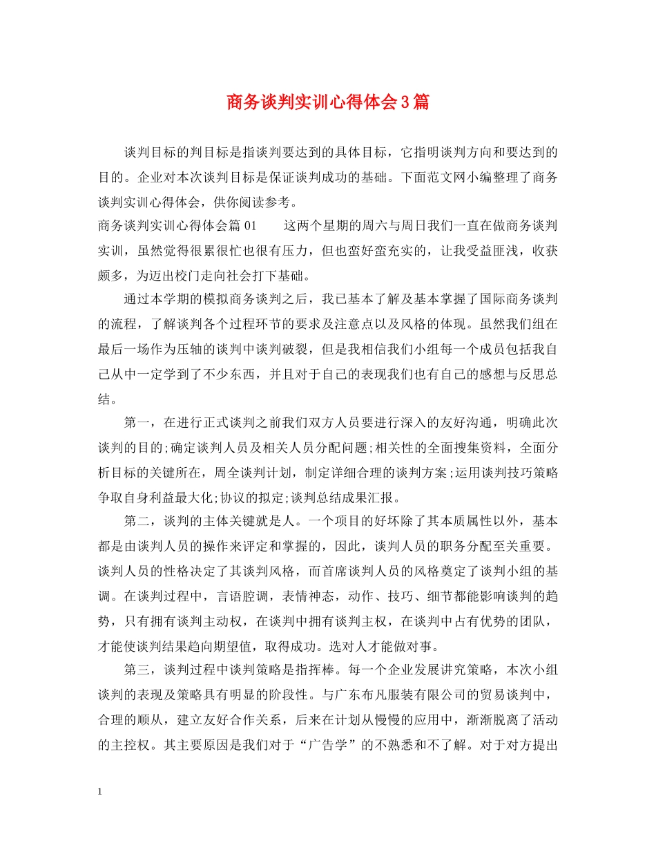 商务谈判实训心得体会3篇 _第1页