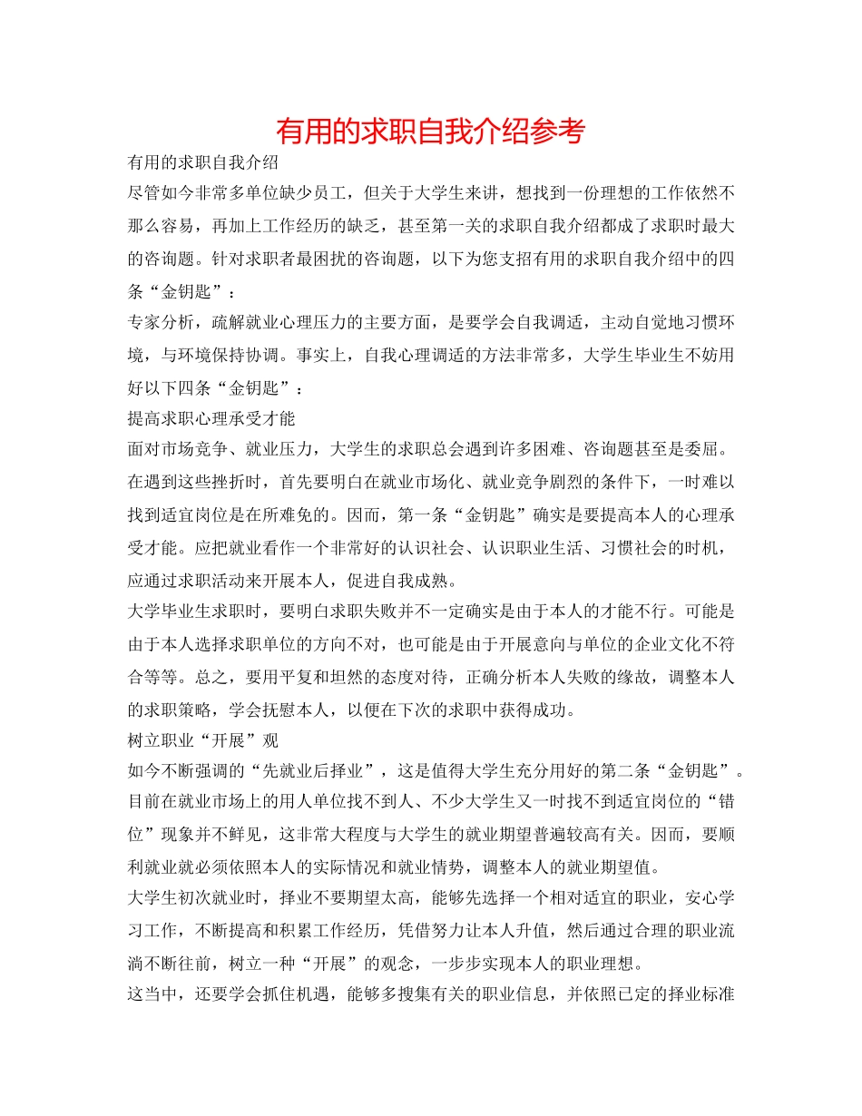 实用的求职自我介绍参考 _第1页