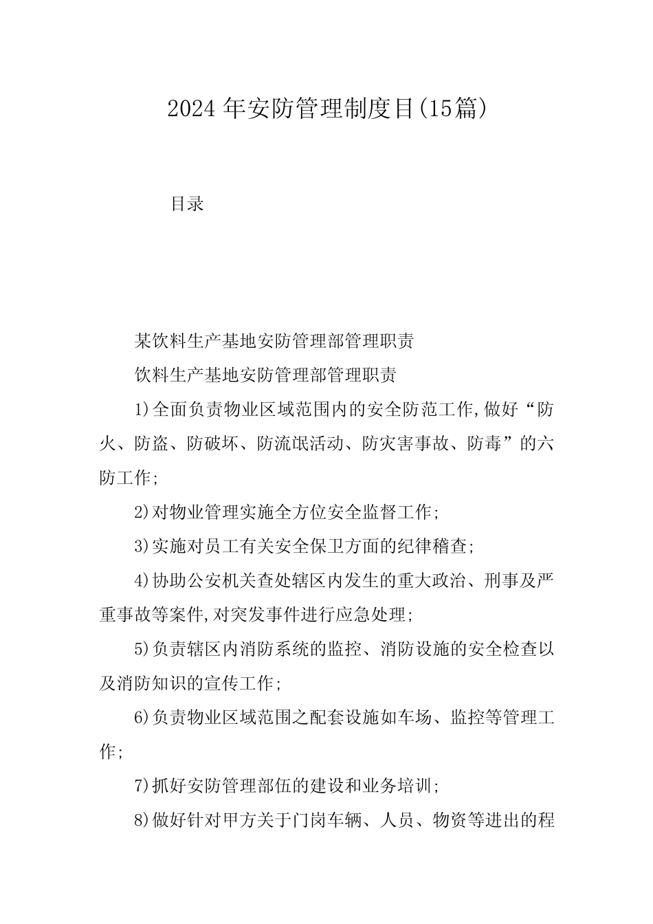 2024年安防管理制度目(15篇) _第1页