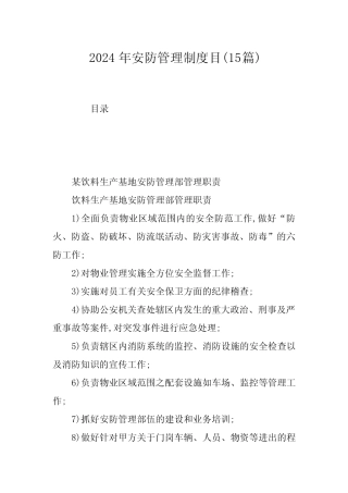 2024年安防管理制度目(15篇) 