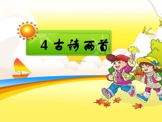 《古诗两首》教学课件