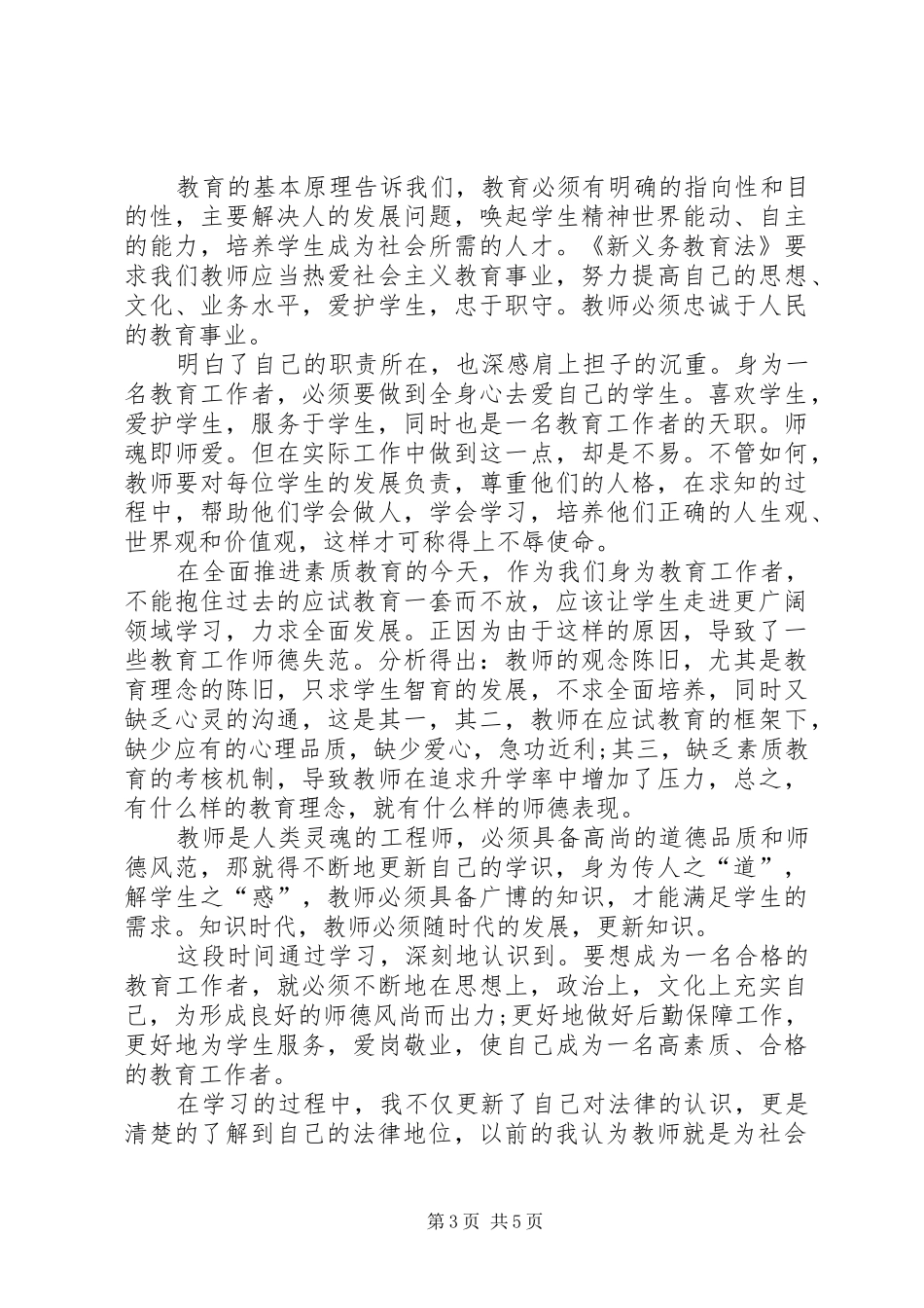 义务教育法学习体会心得_第3页