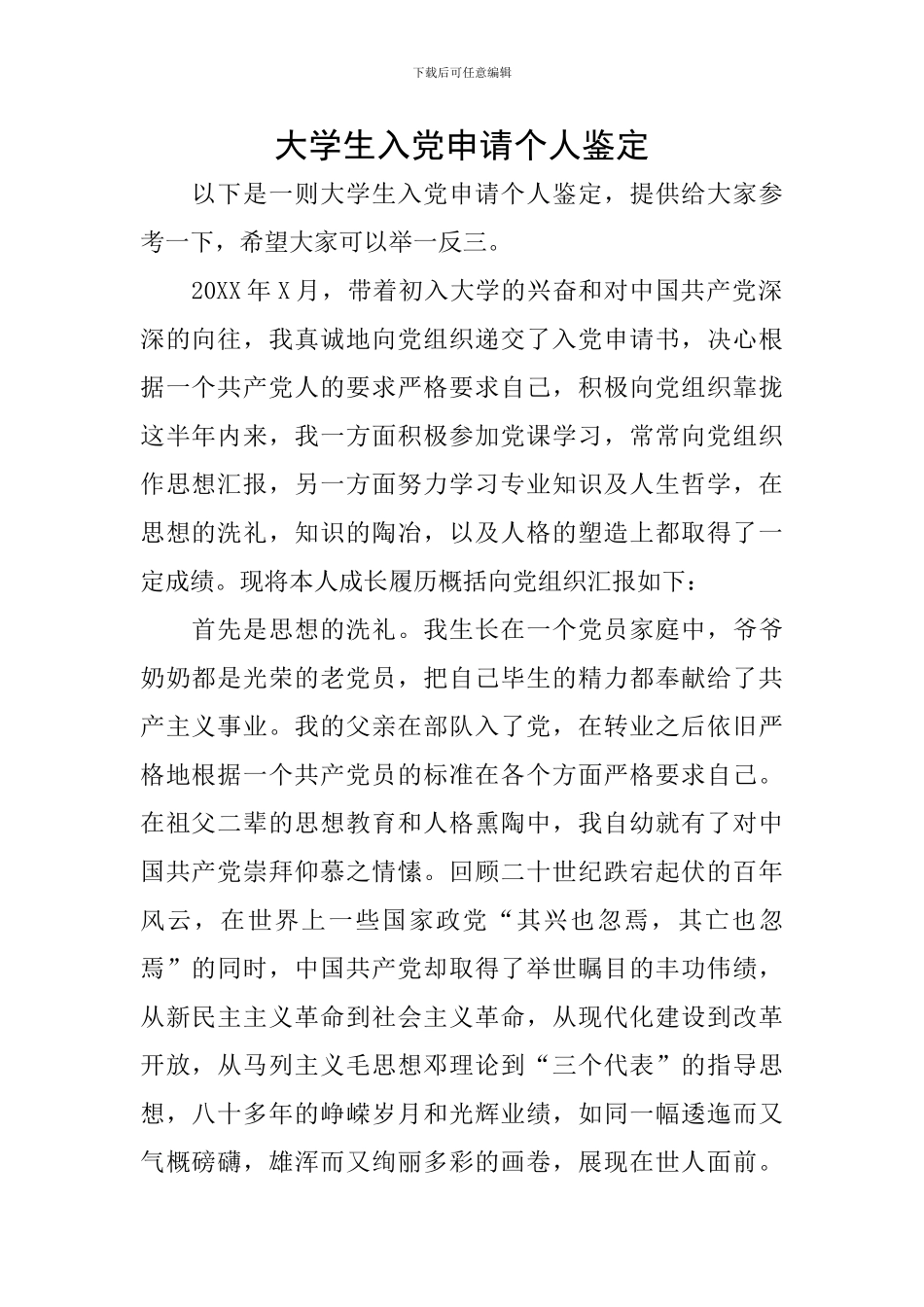 大学生入党申请个人鉴定_第1页