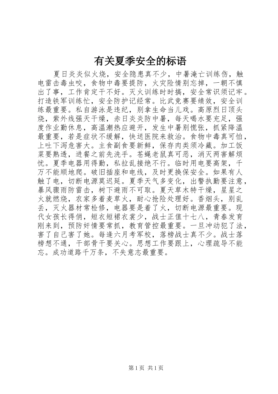 有关夏季安全的标语_第1页