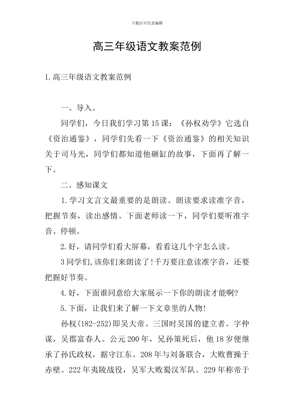 高三年级语文教案范例_第1页