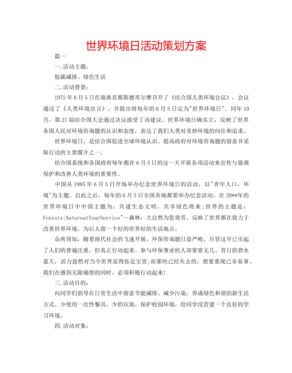 世界环境日活动策划方案 _第1页