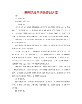 世界环境日活动策划方案 