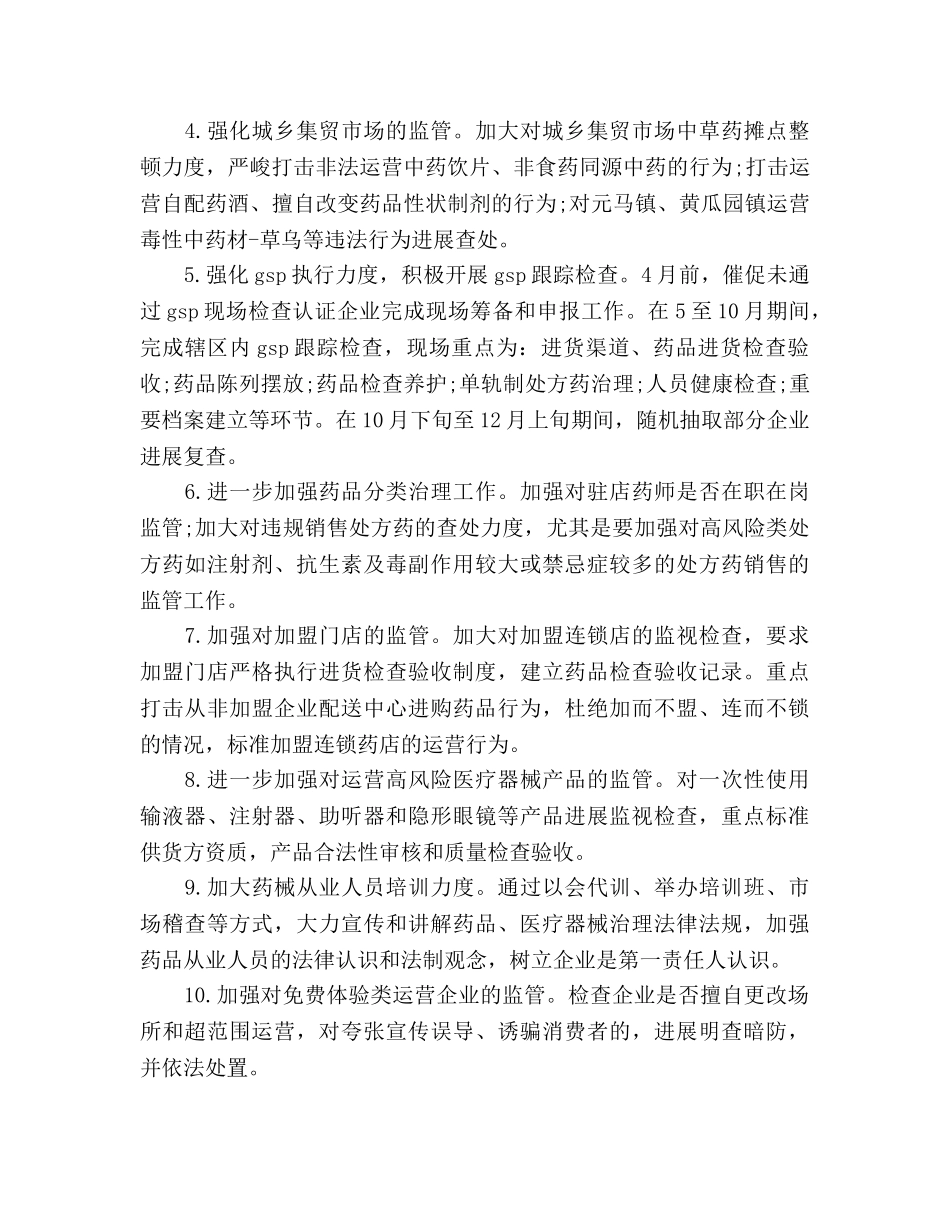 食品药品监管工作参考计划范文(1) _第2页