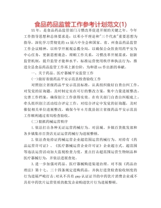 食品药品监管工作参考计划范文(1) 