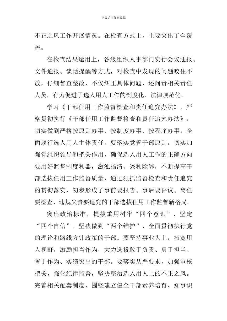 学习干部选拔任用工作监督检查和责任追究办法心得体会10篇_第3页