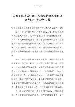 学习干部选拔任用工作监督检查和责任追究办法心得体会10篇